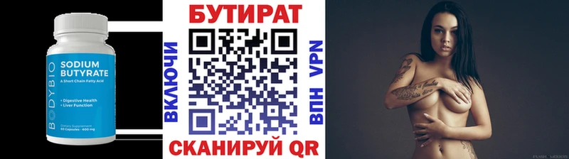 Бутират Butirat Арзамас